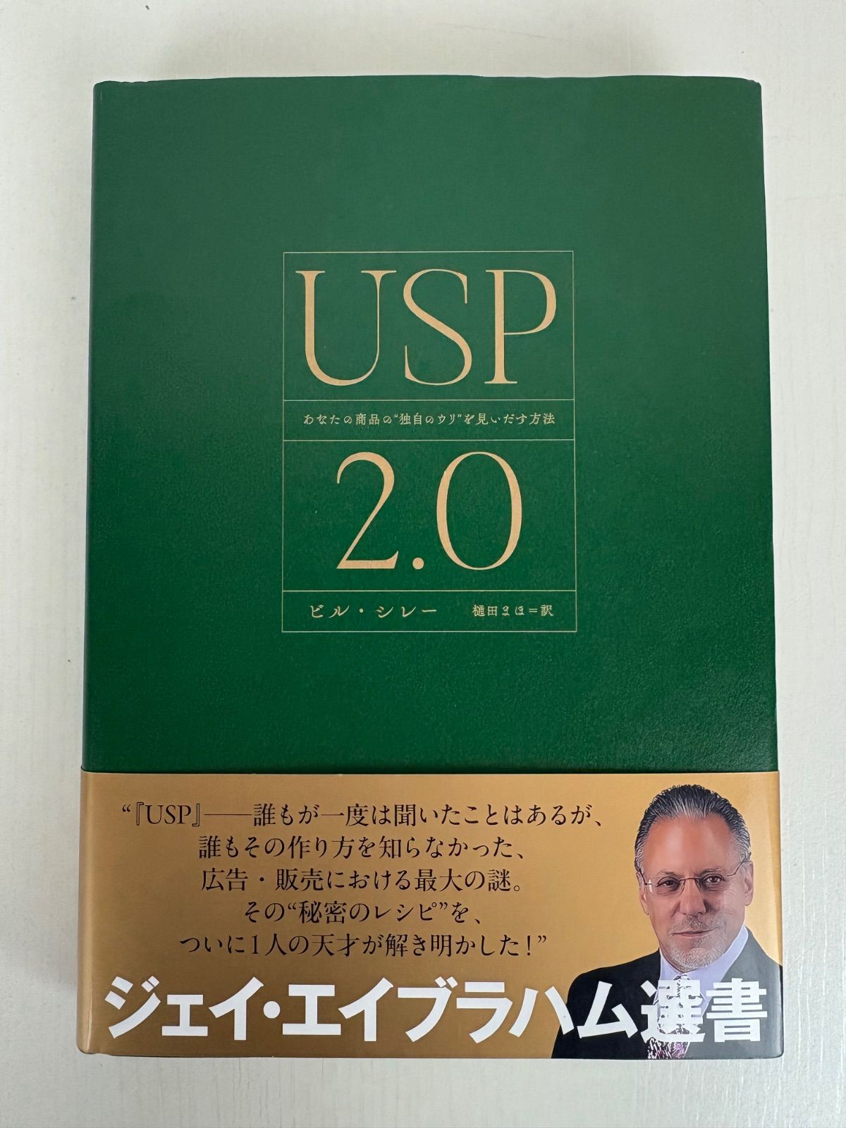 USP2.0 あなたの商品の独自のウリを見いだす方法 ダイレクト出版