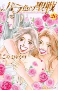バラ色の聖戦 全巻（1-20巻セット・完結）こやまゆかり【1週間以内発送