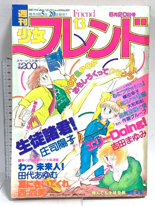 43 週刊少女フレンド 昭和56年6月20日 No.13 庄司陽子 吉田まゆみ 田代あゆむ 講談社