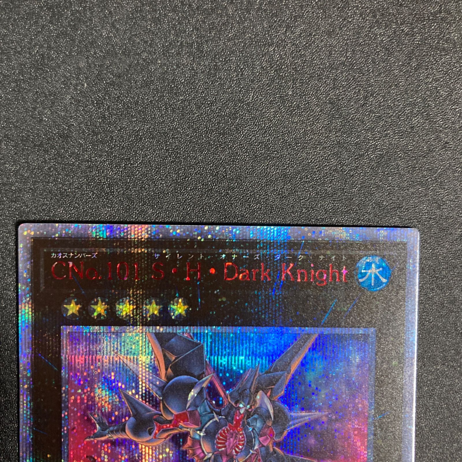 遊戯王 CNo.101 S・H・Dark Knight 20thシークレットレア - メルカリ