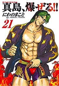 陣内流柔術流浪伝 真島、爆ぜる！！　1-21巻セット Amazon.co.jp: 陣内流柔術流浪伝 真島、爆ぜる！！（新装版）21 eBook