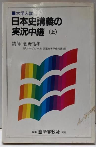 中古】日本史講義の実況中継 上／菅野 祐孝／語学春秋社 - メルカリ