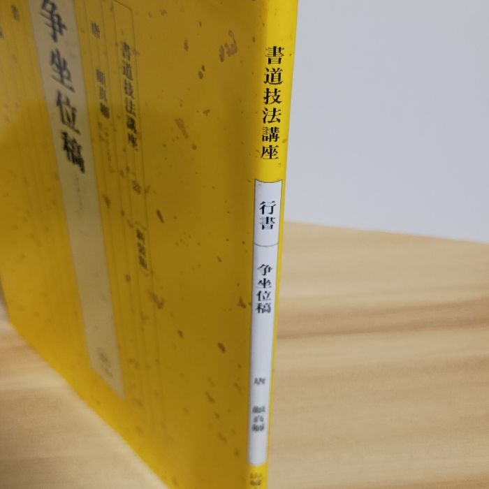 新装版 書道技法講座＜行書＞争坐位稿 二玄社 山崎大抱 - メルカリ