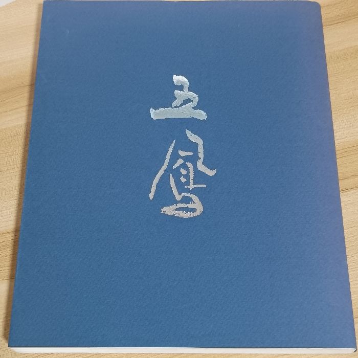 生誕100年記念・かな書の巨匠 日比野五鳳展 朝日新聞社 朝日新聞社文化