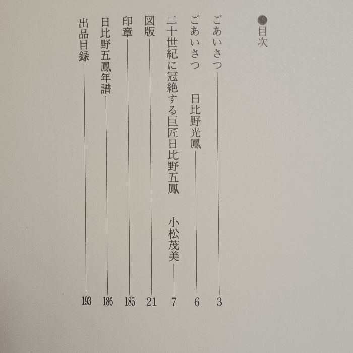 生誕100年記念・かな書の巨匠 日比野五鳳展 朝日新聞社 朝日新聞社文化
