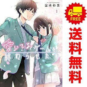 愛してるゲームを終わらせたい 1～7巻 までの全巻セット サンデーうぇ