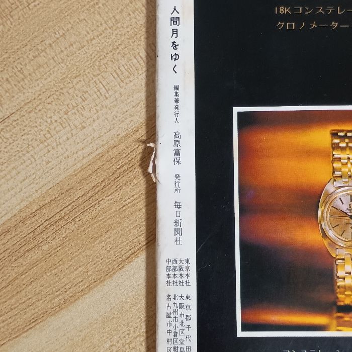 毎日グラフ増刊 人間 月をゆく 1969年 毎日新聞社 高原富保 - メルカリ