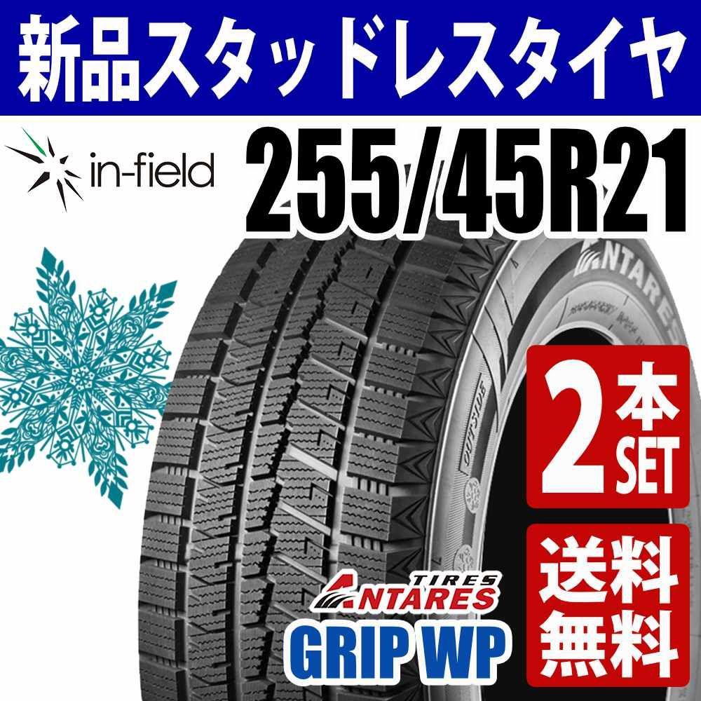 255/45R21 新品 スタッドレスタイヤ 2本セット 20インチ 2025年製 ANTARES/アンタレス GRIP WP アジアンタイヤ 送料無料