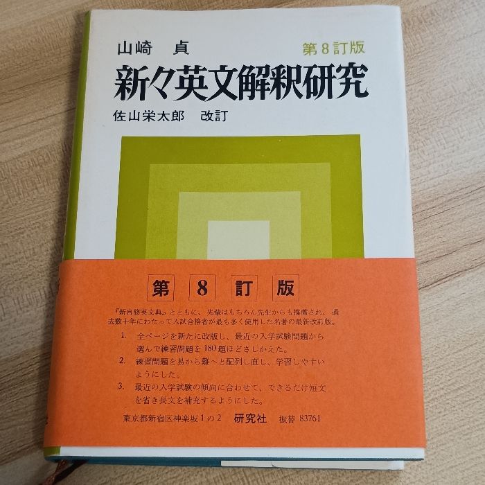 古本⚫️新々英文解釈研究⚫️増補改訂版⚫️山崎貞著⚫️年代物　レア Amazon.co.jp: 新々英文解釈研究 第9訂版 : 山崎 貞: 本