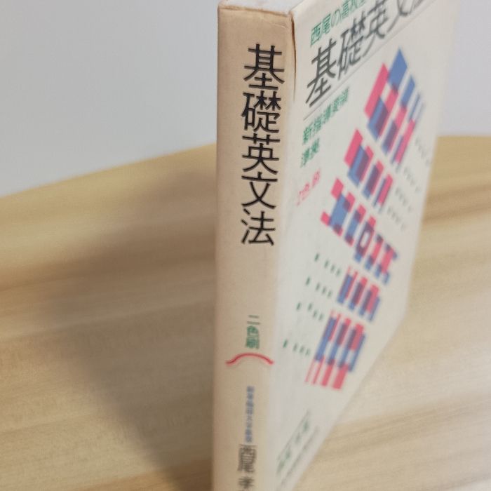 基礎英文法 日本英語教育協会 西尾孝 - メルカリ
