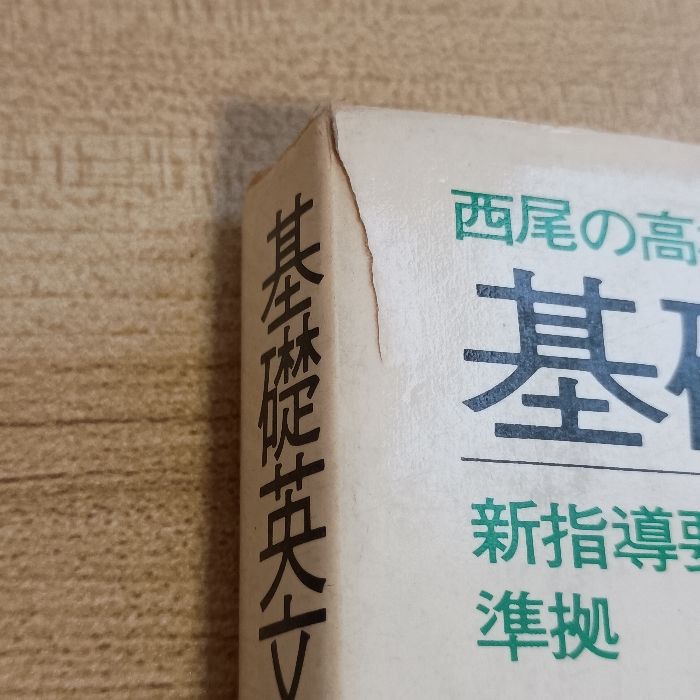 西尾の基礎シリーズ3 基礎英文解釈 基本文型25と重要基本構文52 西尾孝著 西尾の基礎シリーズ3 基礎英文解釈 基本文型25と重要基本構文52