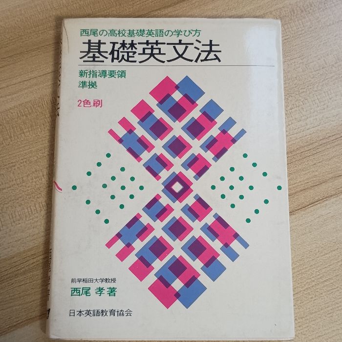 基礎英文法 日本英語教育協会 西尾孝 - メルカリ
