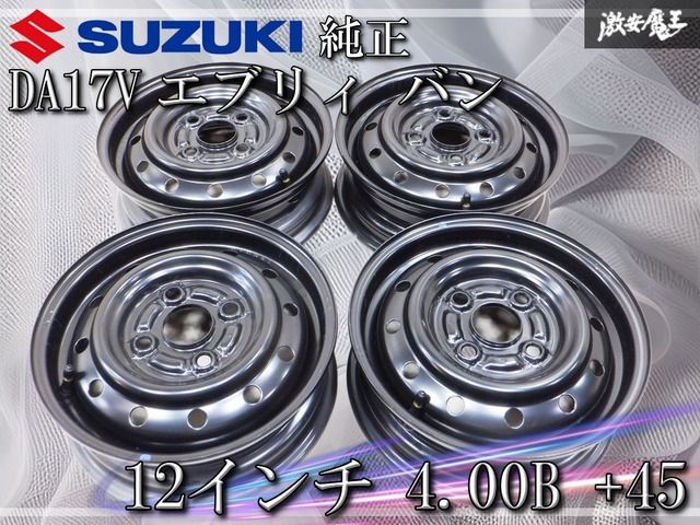 新車外し!! スズキ純正 DA17V エブリィ バン 12インチ 4.00B +45 4穴