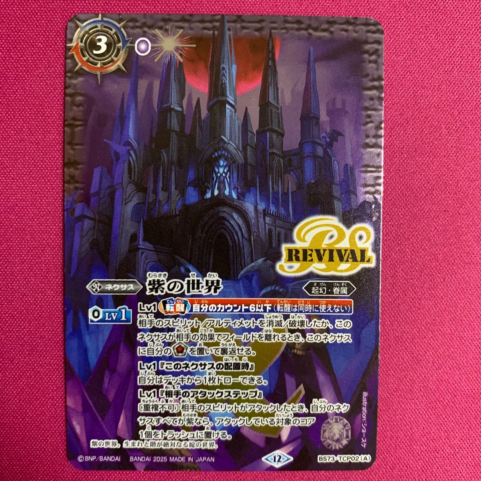 バトルスピリッツ 天地転世 紫の世界 BS73 バトスピ - メルカリ