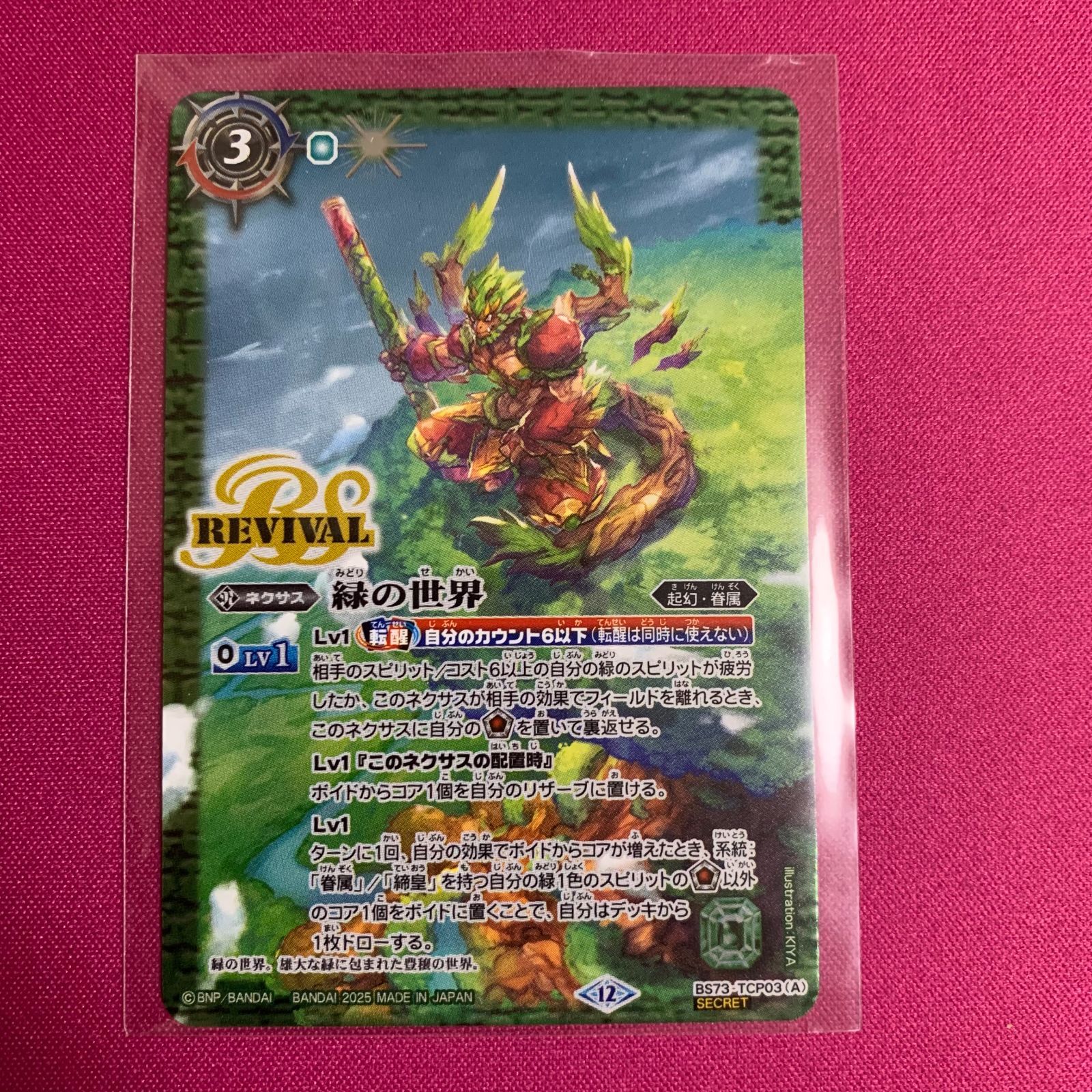 バトルスピリッツ 天地転世 緑の世界 小売 シークレット SEC BS73