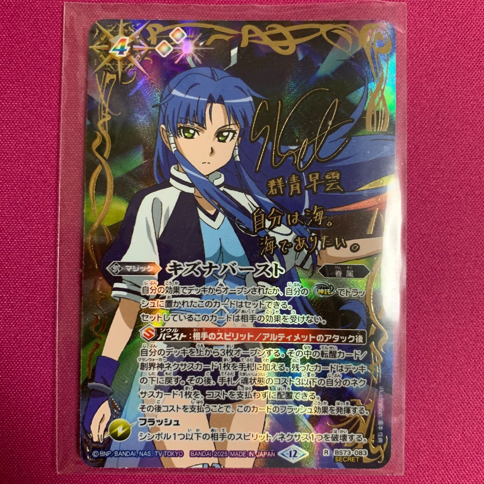 バトルスピリッツ 天地転世 群青 早雲 キズナバースト シークレット