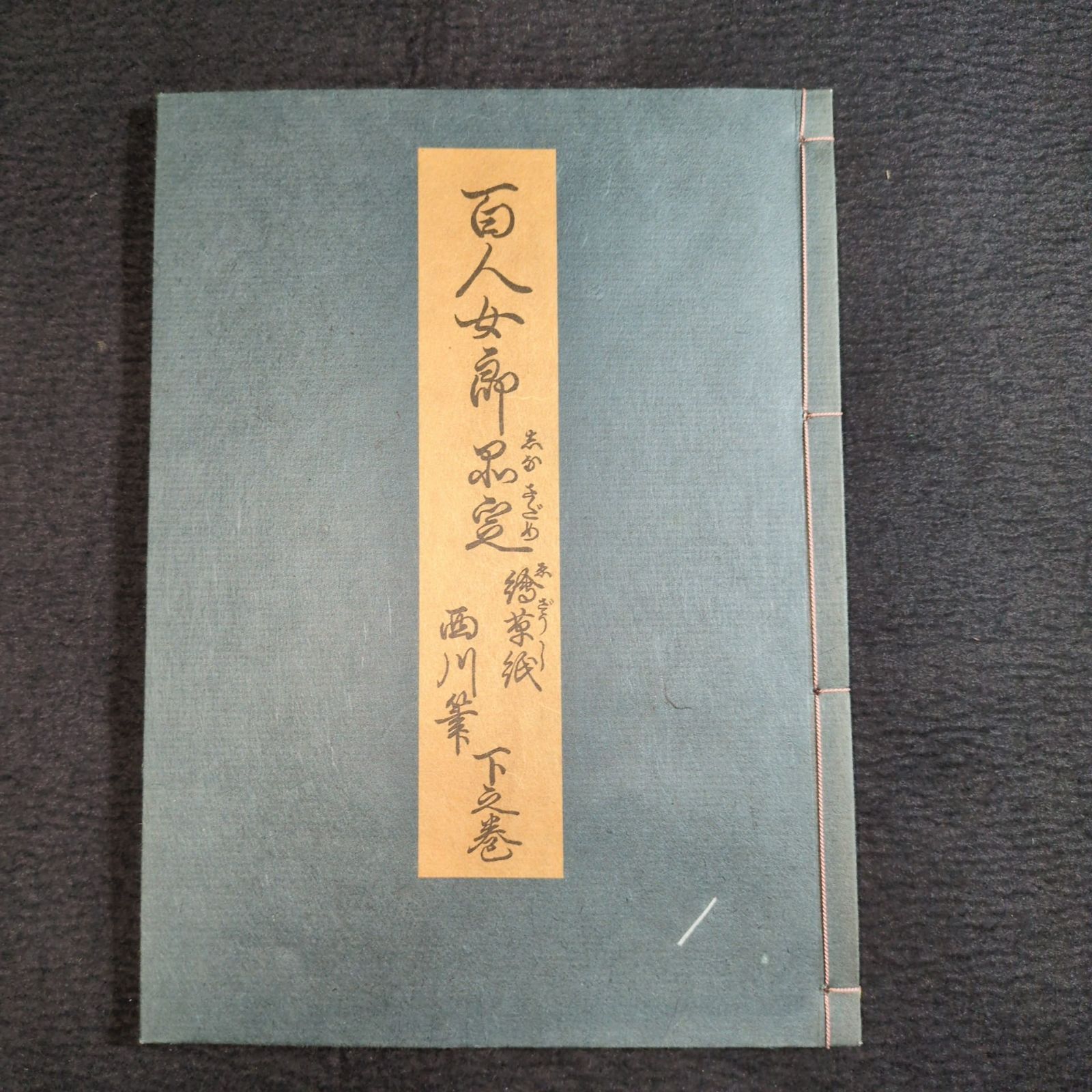 絵入絵本 西川祐信◇百人女郎品定◇美人画 風俗 絵草紙 復刻 戦前-昭和