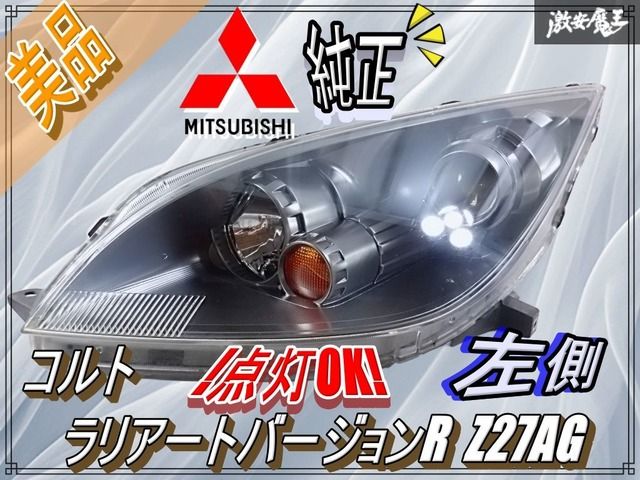 美品☆点灯OK☆ 三菱 純正 Z27AG コルト ラリーアート バージョンR HID