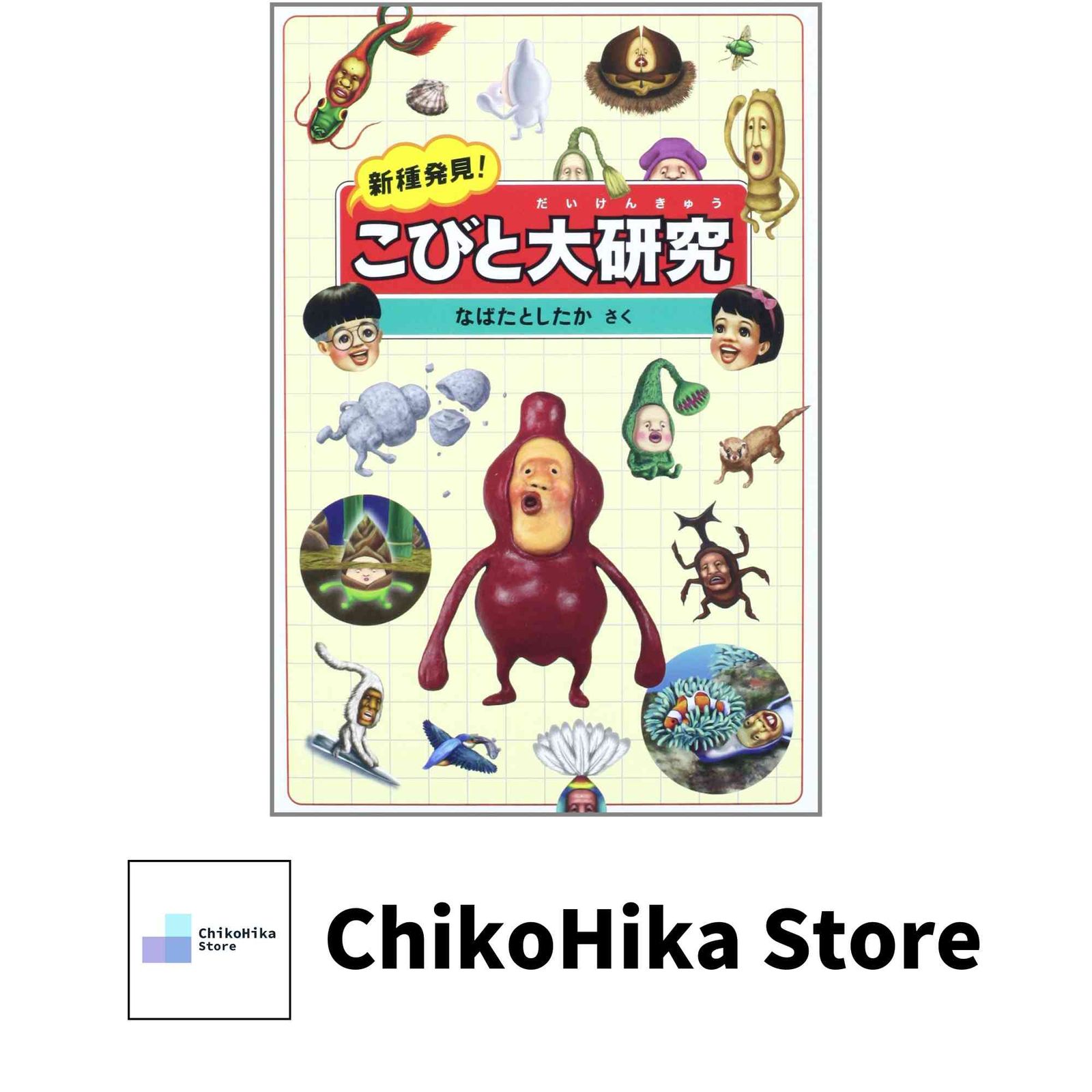 新種発見!こびと大研究 なばた としたか - メルカリ