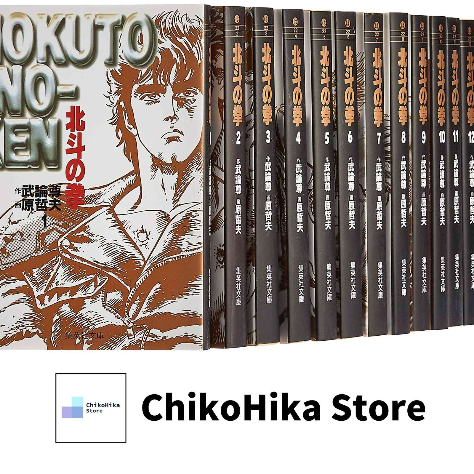 北斗の拳 全15巻・全巻セット (集英社文庫(コミック版)) 原 哲夫; 武論