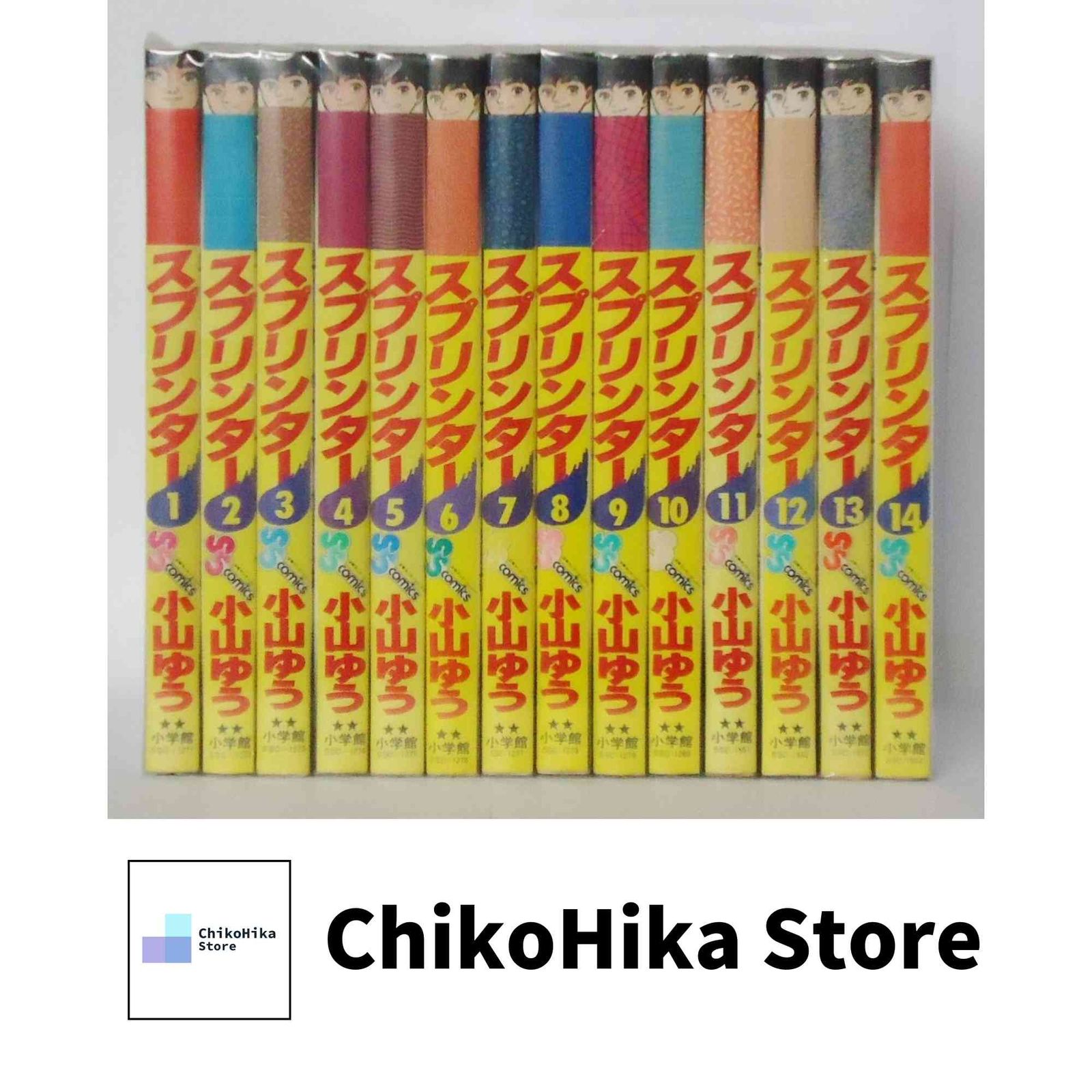 スプリンター 全14巻完結 [マーケットプレイス コミックセット] 小山