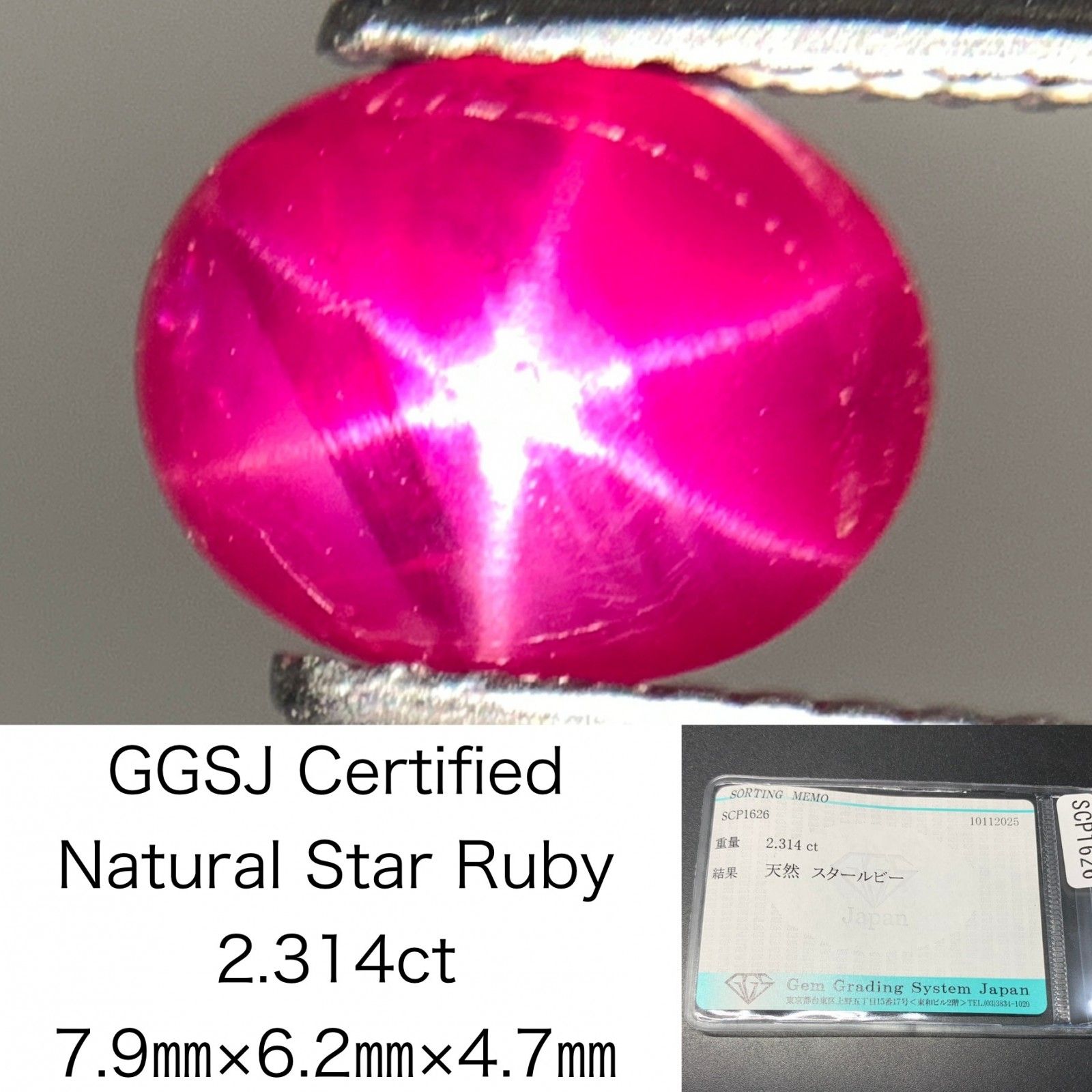 スタールビー 天然 2.314ct 宝石ソーティング付き 7.9㎜×6.2㎜×4.7  