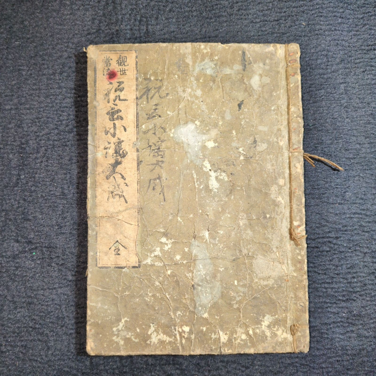 絵入 小謡集◇観世当流 祝言小謡大成◇能楽 狂言 謡曲 芸能 演芸 江戸