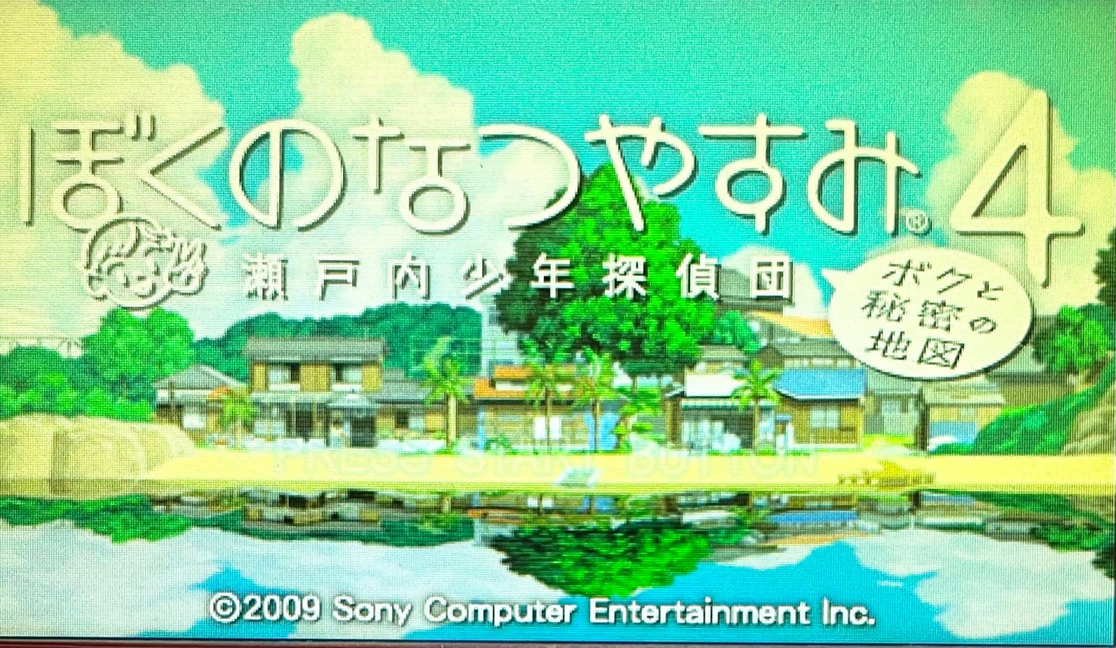 ぼくのなつやすみ4 瀬戸内少年探偵団 PSP - 瀬戸内少年探偵団、ボクと
