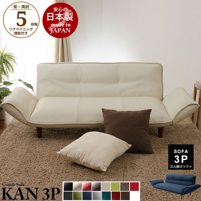 ソファ 三人掛け 和楽 カウチソファ 3P 日本製 3人掛け 約幅1580～1960×奥行き750～1090×高さ170～500mm A652P 三人掛け ソファー ソファ 3人掛け ローソファ リクライニングソファ 3人 3人掛け