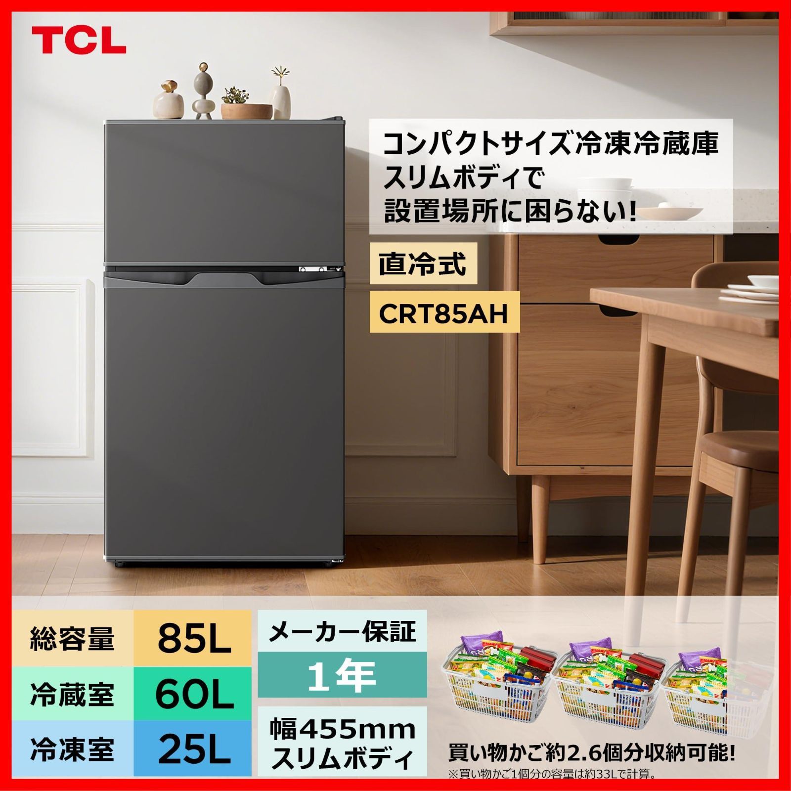 在庫処分】直冷式 超薄幅455mm 一人暮らし 85L コンパクト冷蔵庫 冷凍