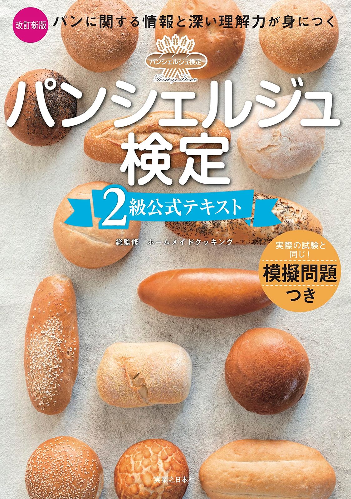 パンシェルジュ検定 2級公式テキスト 改訂新版 パンシェルジュ検定 改訂新版 2級公式テキスト ヨドバシ.com ホームメイドクッキング: パンシェルジュ検定2級頻出問題集