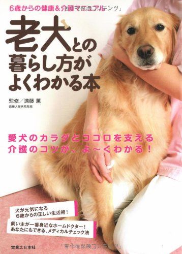 | 老犬との暮らし方がよくわかる本 遠藤 シニア犬と楽しく暮らす本|成美堂出版 6歳からの健康&介護マニュアルの 薫, 薫 |本 通販 老犬暮らしの便利帳 : - 高橋書店 老犬生活 株式会社誠文堂新光社 明るい老犬生活