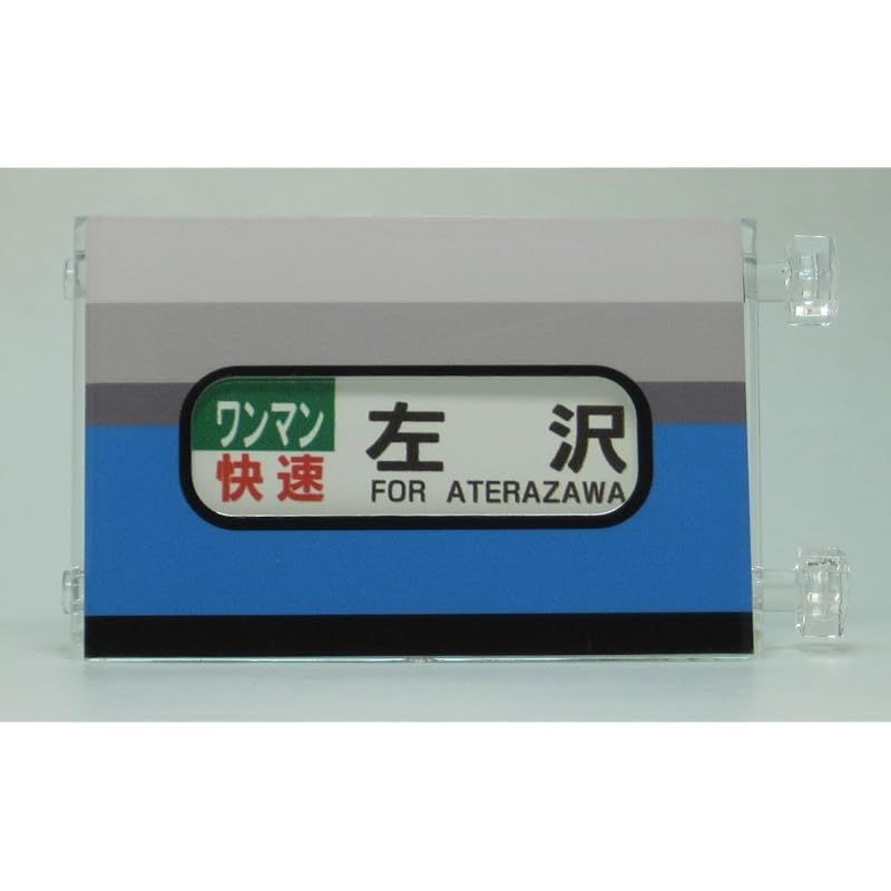 迅速発送】ミニミニ方向幕 JR東日本キハ101形左沢線側面幕2024 0