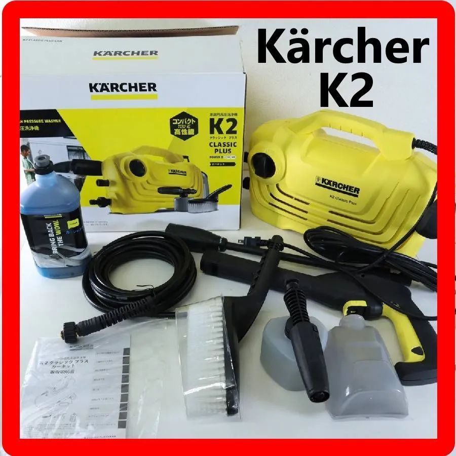 極美品 Kärcher ケルヒャー 家庭用高圧洗浄機 K2 クラシックプラス