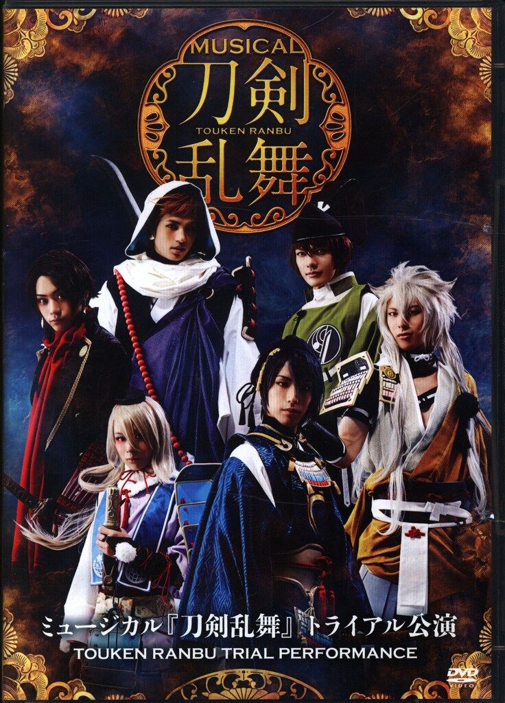舞台DVD ミュージカル 刀剣乱舞 トライアル公演 - メルカリ
