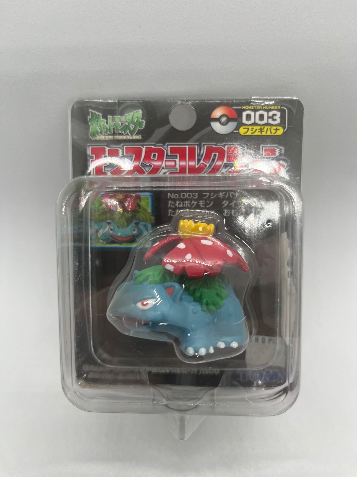フシギバナ フィギュア モンコレ 初期 ポケットモンスター 未開封・超希少】TOMY製 初期モンコレ フシギバナ（Venusaur）廃盤