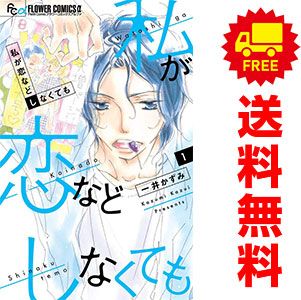私が恋などしなくても 1～9巻 漫画 全巻セット 完結 フラワーC