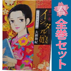 イシュタルの娘～小野於通伝～ 1～16巻 漫画 全巻セット 完結 BE
