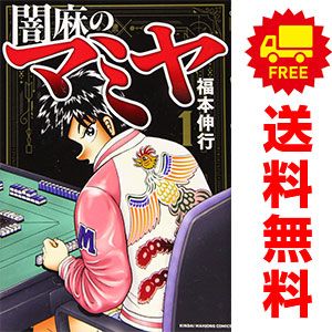 闇麻のマミヤ 1～7巻 漫画 全巻セット 完結 近代麻雀コミックス 福本