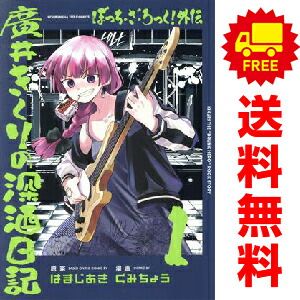 ぼっち・ざ・ろっく！本編1〜7巻＋アンソロ1〜5巻＋廣井きくりの深酒日記1〜5巻 ぼっち・ざ・ろっく！外伝 廣井きくりの深酒日記 5巻 (FUZ