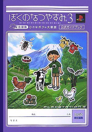 ぼくのなつやすみ3 -北国篇- 小さなボクの大草原 公式ガイドブック