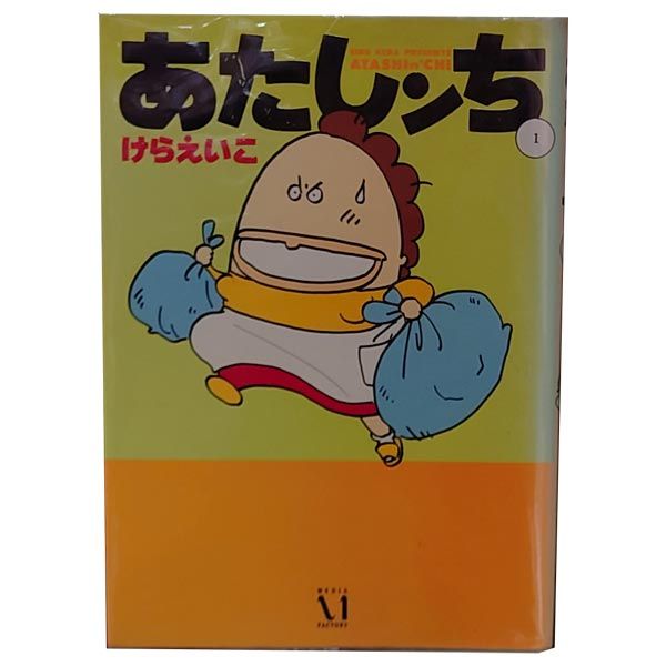 あたしンち 1～21巻 漫画 全巻セット 完結 けらえいこ