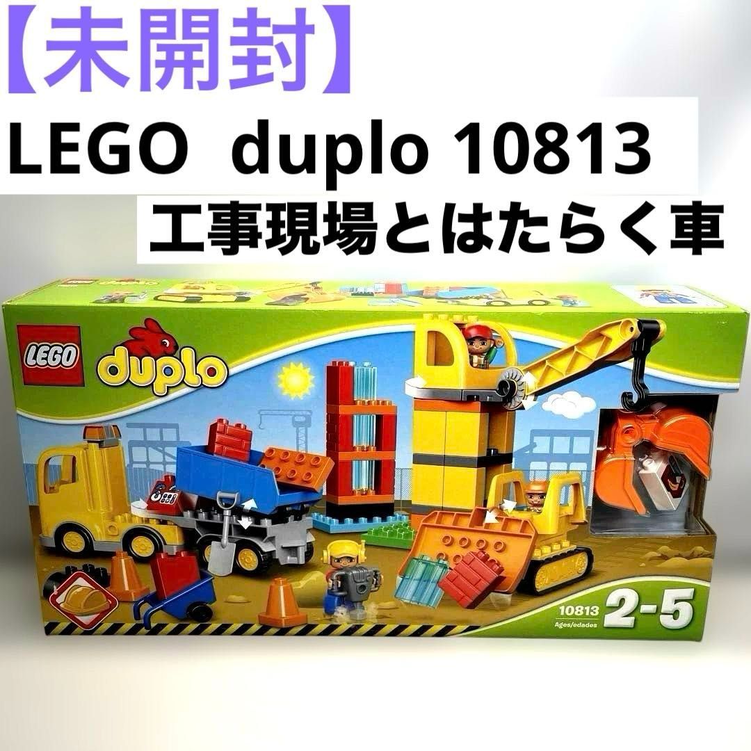 未開封】LEGO デュプロのまち 工事現場とはたらく車 10813 レゴ 