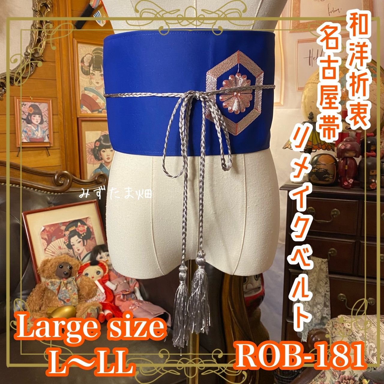 名古屋帯 リメイク サッシュベルト 飾り帯 和洋折衷 ハンドメイド レトロ 古着 L〜LL対応 瑠璃紋の華 ROB-181