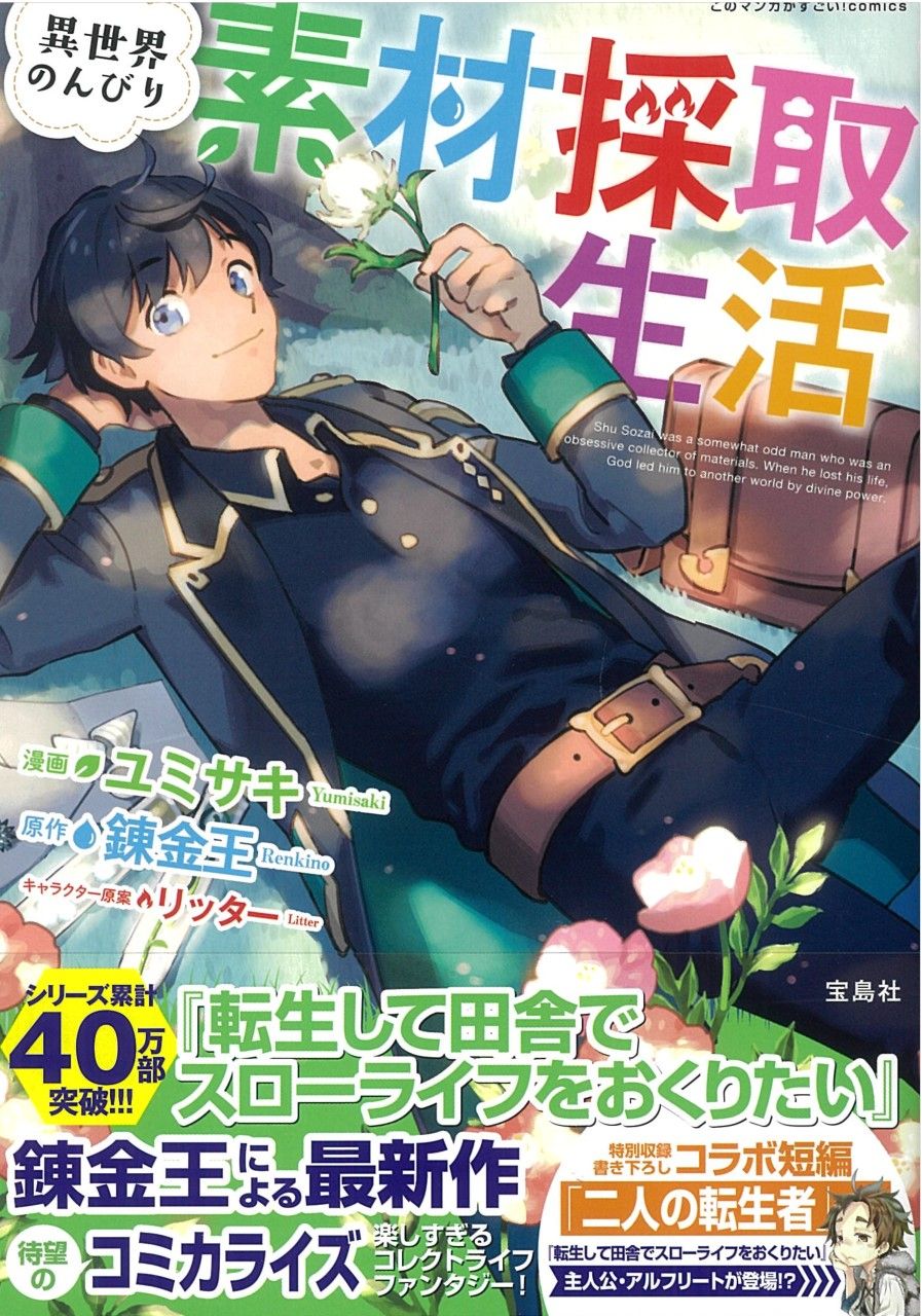 異世界のんびり素材採取生活/宝島社/ユミサキ（単行本） - メルカリ