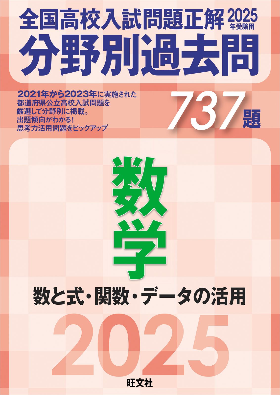 全国高校入試問題正解分野別過去問737題数学 数と式・関数・データ