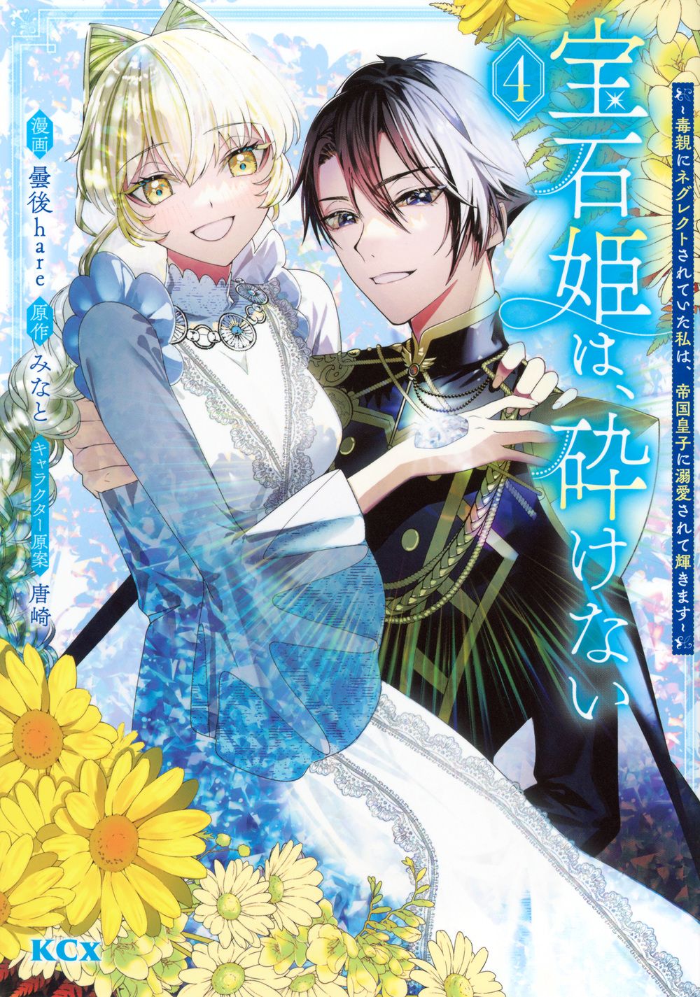 宝石姫は砕けない　全巻セット 宝石姫は、砕けない～毒親にネグレクトされていた私は、帝国皇子に溺愛