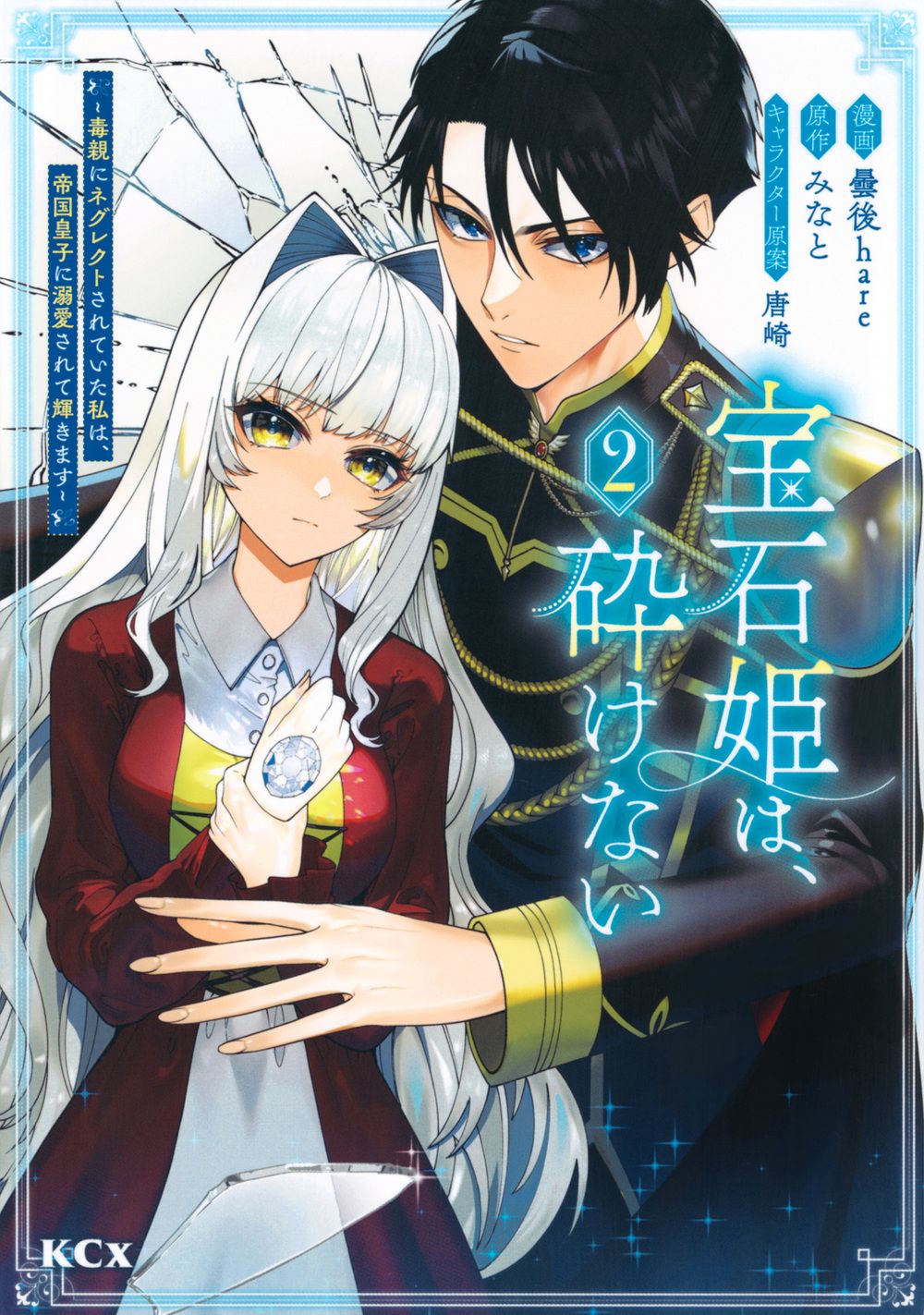 宝石姫は、砕けない～毒親にネグレクトされていた私は、帝国皇子に溺愛