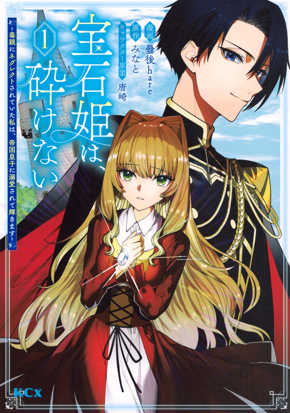 宝石姫は砕けない　全巻セット 宝石姫は、砕けない～毒親にネグレクトされていた私は、帝国皇子に溺愛