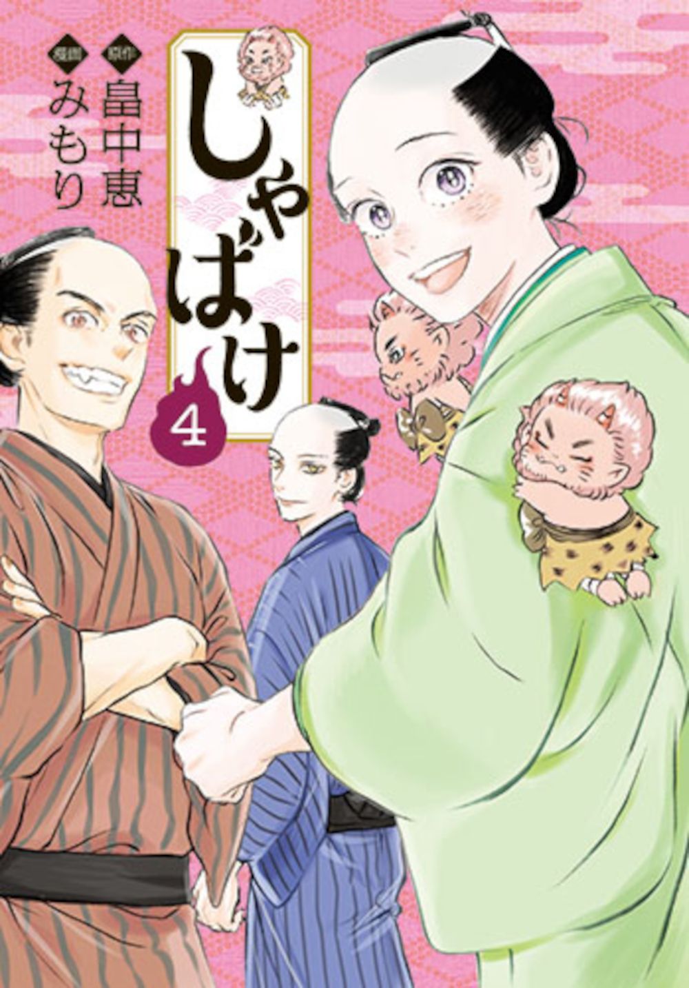 しゃばけ 4/新潮社/畠中恵（コミック） - メルカリ